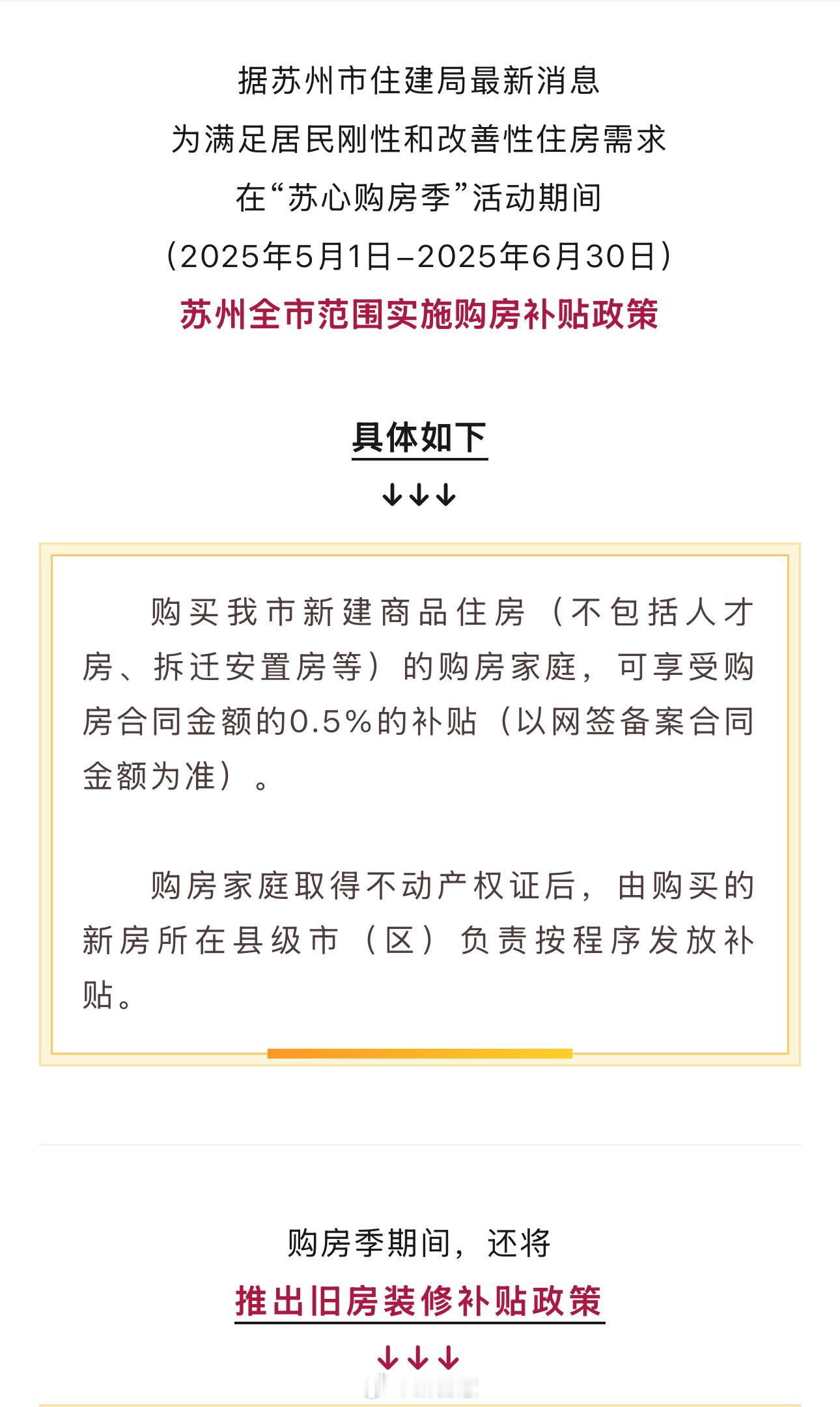 苏州买房补贴新政昨天就在苏州发布上看到了，直接补贴0.5%，我的房子又降了好几万