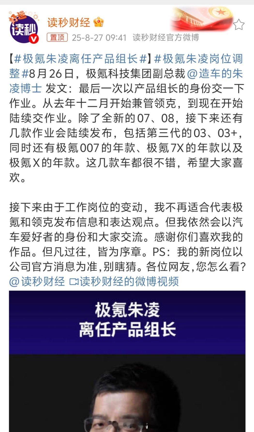 极氪朱凌离任产品组长极氪副总裁朱凌离任产品组长。​​​