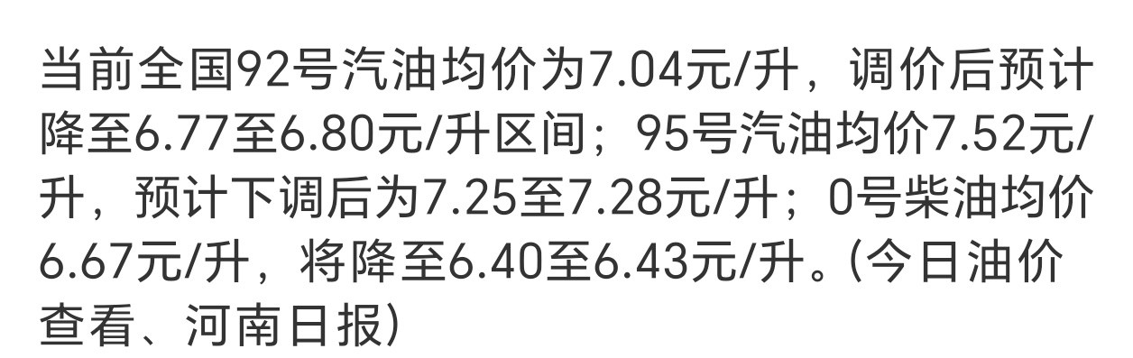 92号汽油或重返6元时代95号要是也能降到这个价格就好了。​​​
