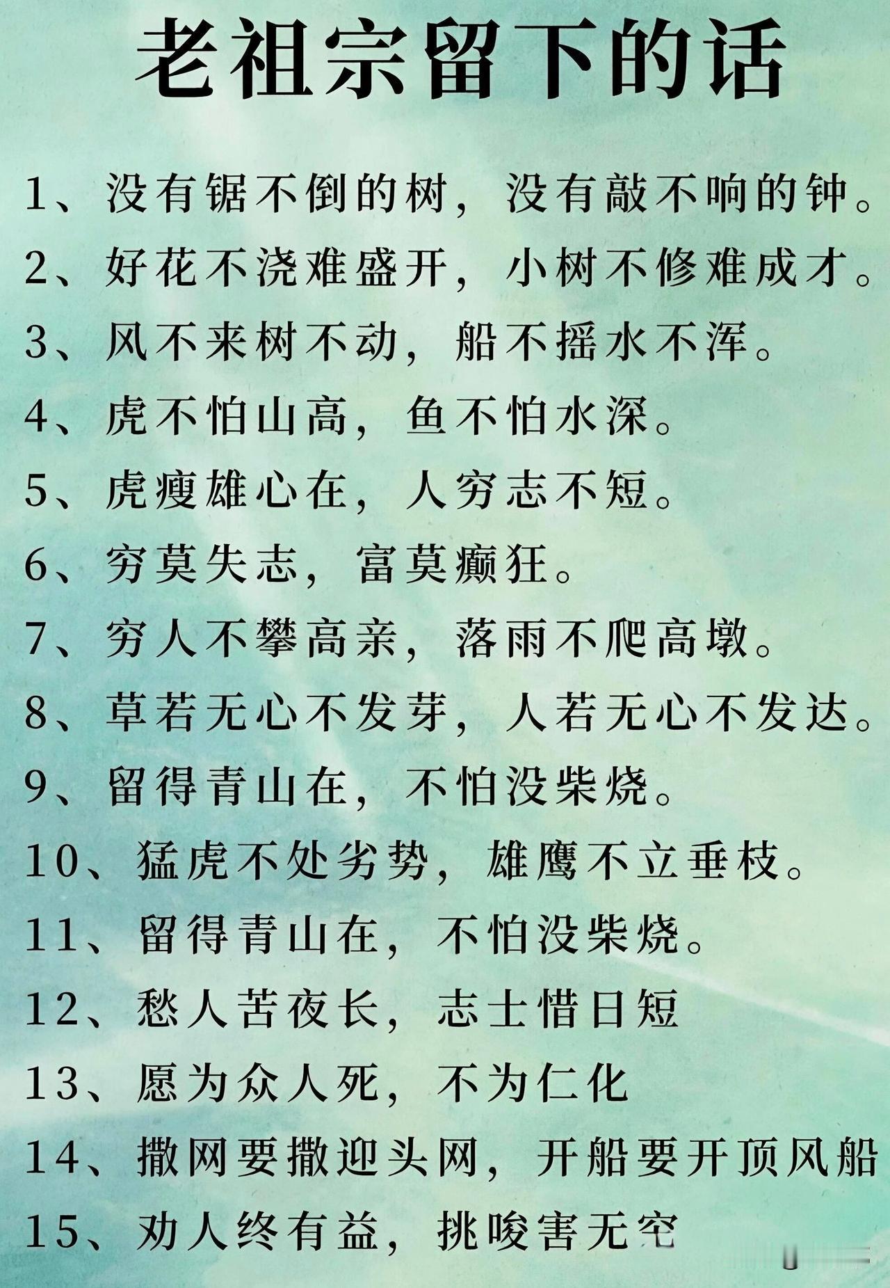 老祖宗留下的话。[祈祷]句句都是人生大智慧。细细琢磨，这句话表面上是大白话，甚至
