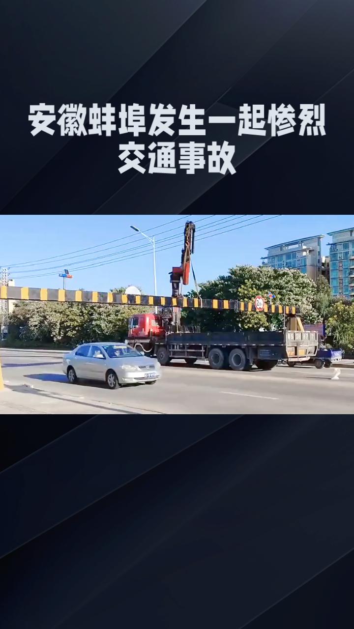 限高架本为安全，却成致命隐患，这起悲剧暴露了哪些管理漏洞？7月2日，安徽蚌埠五