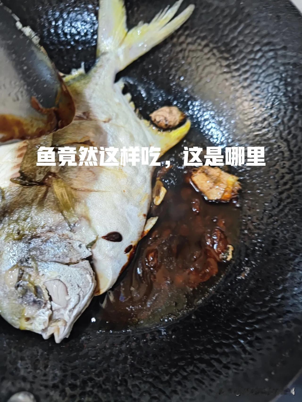 谁能猜到这是哪一个地方吃鱼的方式？小米辣可以不放农家大酱必须得放，哎这是哪一