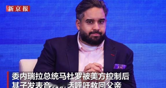 尼古拉斯发声：誓要把马杜罗平安带回！尼古拉斯这次站了出来。现在局面已