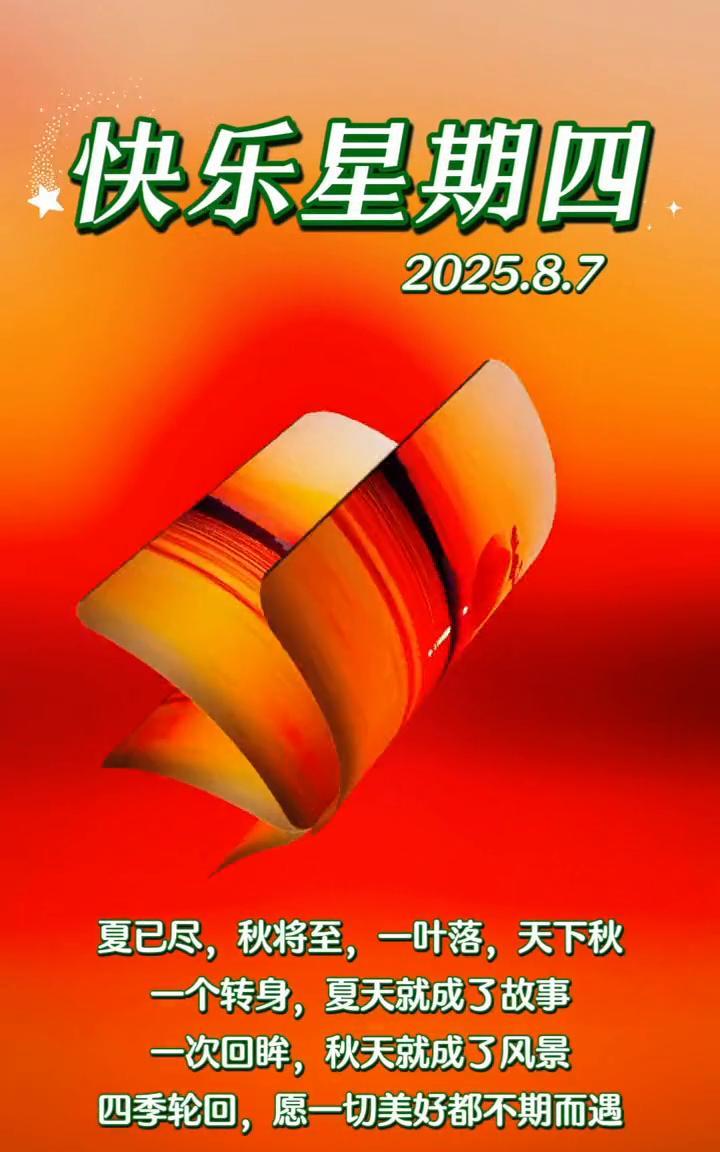 快乐星期四。夏已尽，秋将至，一叶落，天下秋。一个转身，夏天就成了故事。一次回眸