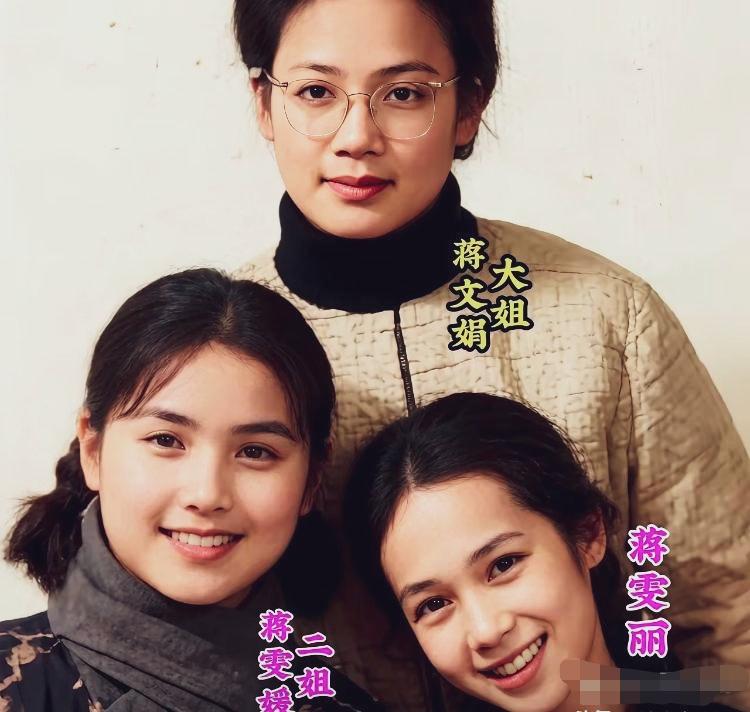 蒋家三姐妹，大姐端庄大气，二姐最美，有点混血面孔，蒋雯丽甜美乖巧！