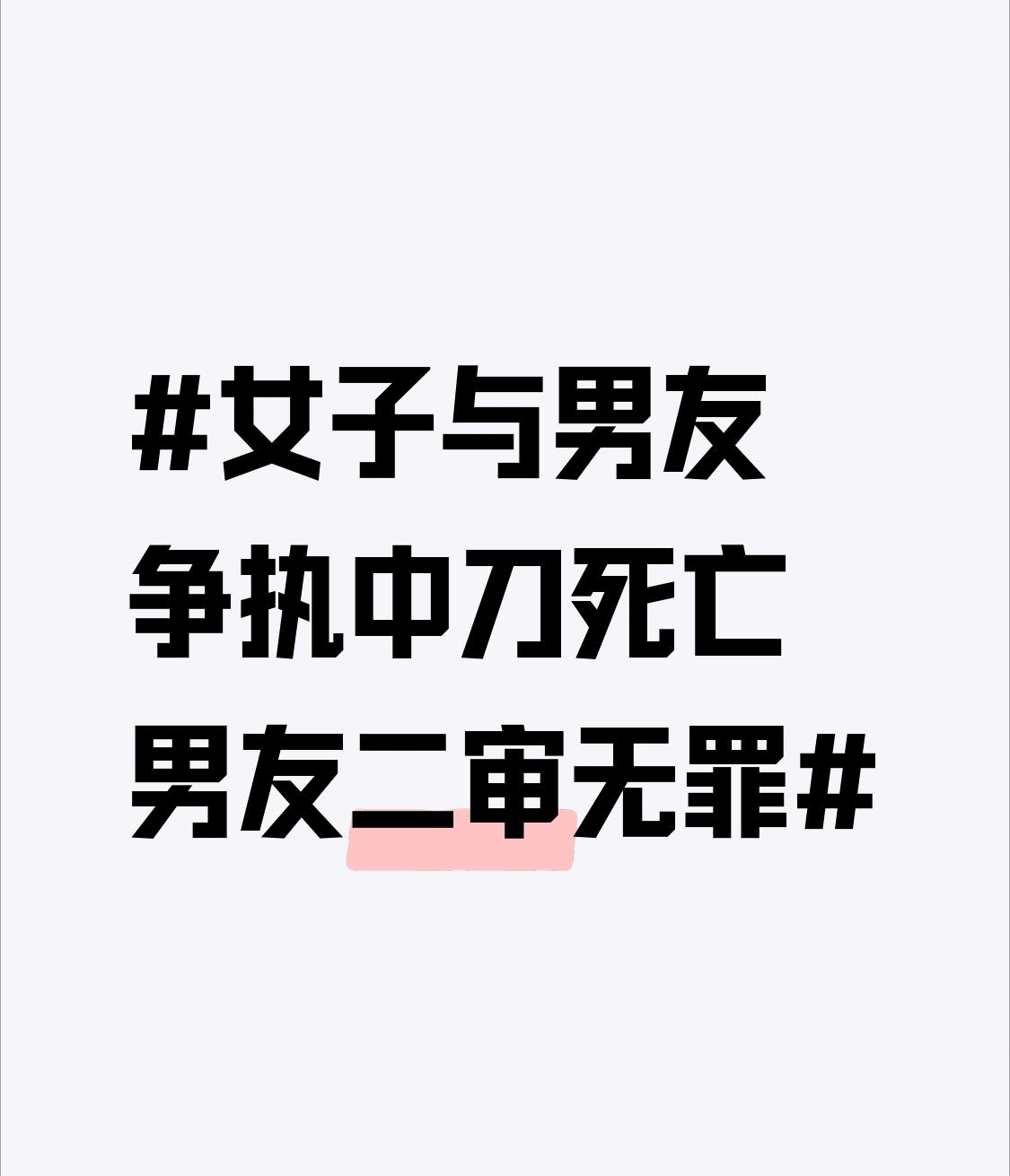 女子与男友争执中刀死亡男友二审无罪2022年4月25日晚,大连23岁女孩徐园和