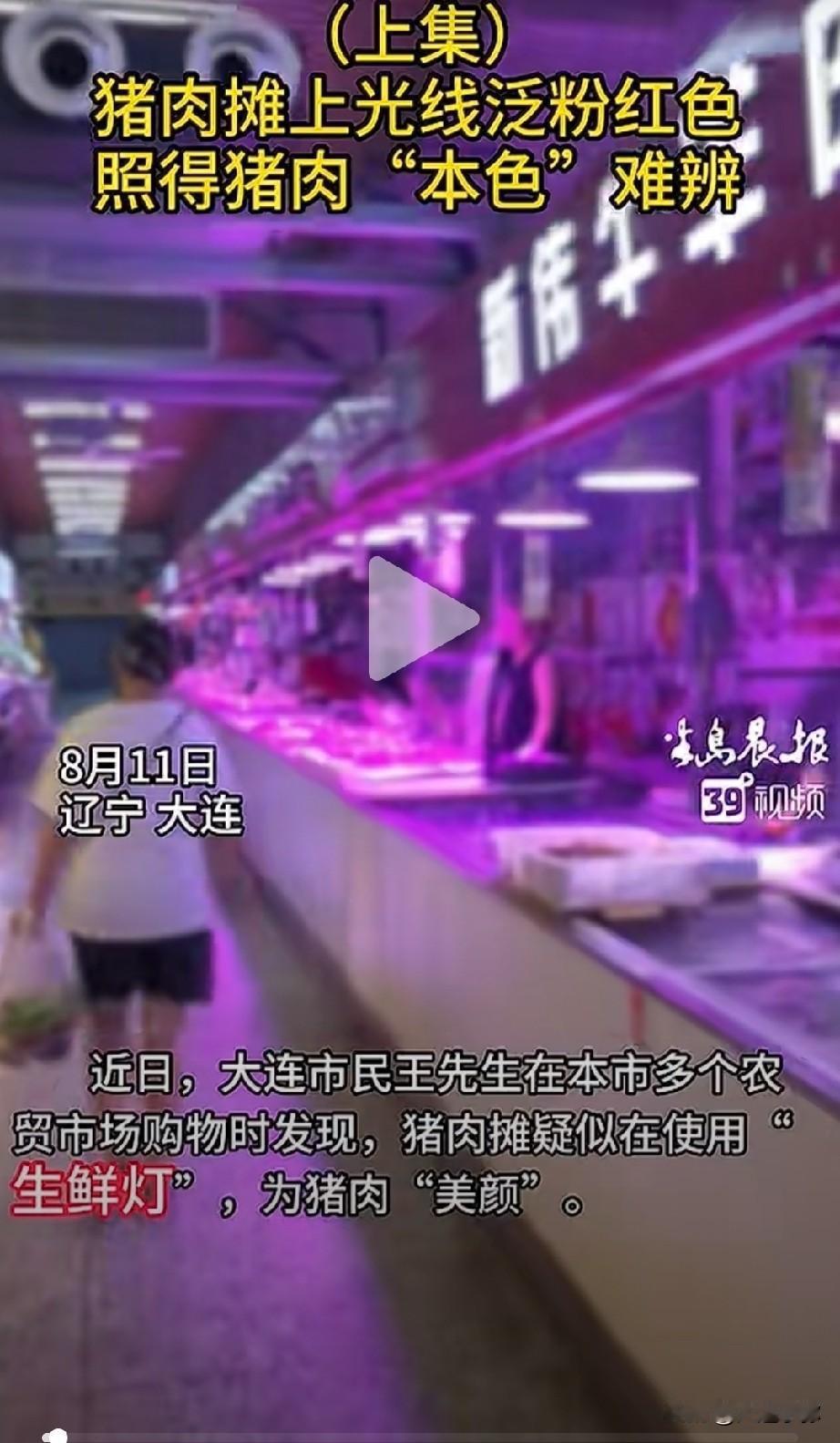 严查“肉类美颜灯”！大连甘井子区整治违规生鲜灯，129盏灯具全部整改买肉的