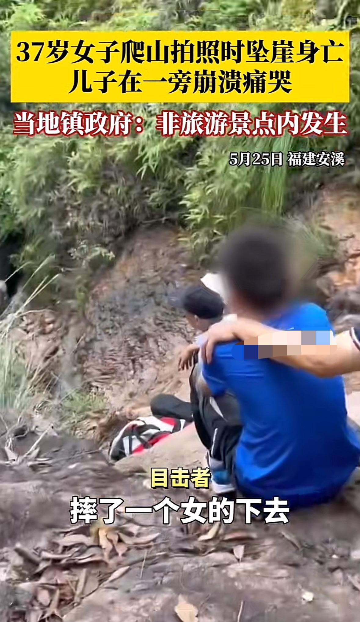 爱旅游拍照的人注意了！37岁女子在福建安溪参加公司组织的爬山团建活动不幸坠崖身亡