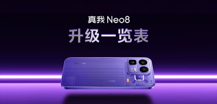 realme真我Neo8手机发布了，透明RGB设计、骁龙8...