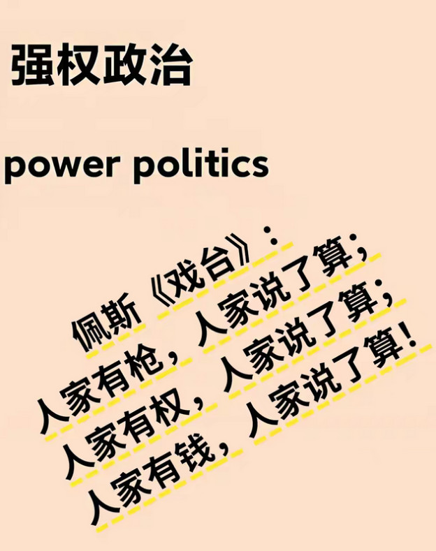 陈佩斯《戏台》台词：人家有枪，人家说了算；人家有权，人家说了算；人家有钱，