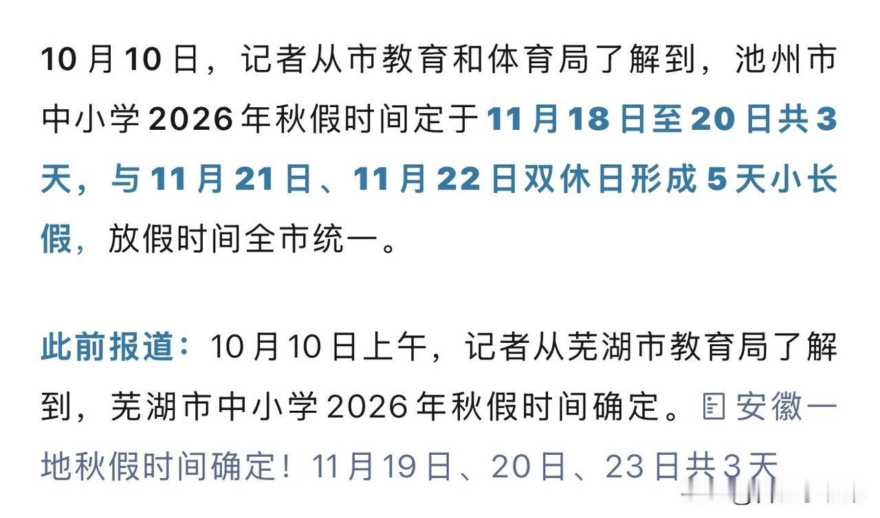 安徽二地官宣秋假！不少家长都在期待合肥的通知，大概率会晚一些公布。真心建议合肥