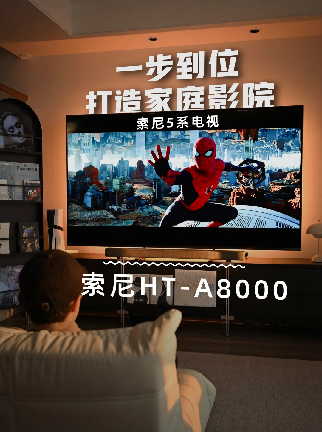 私人影院：索尼电视5系+索尼A8000回音壁