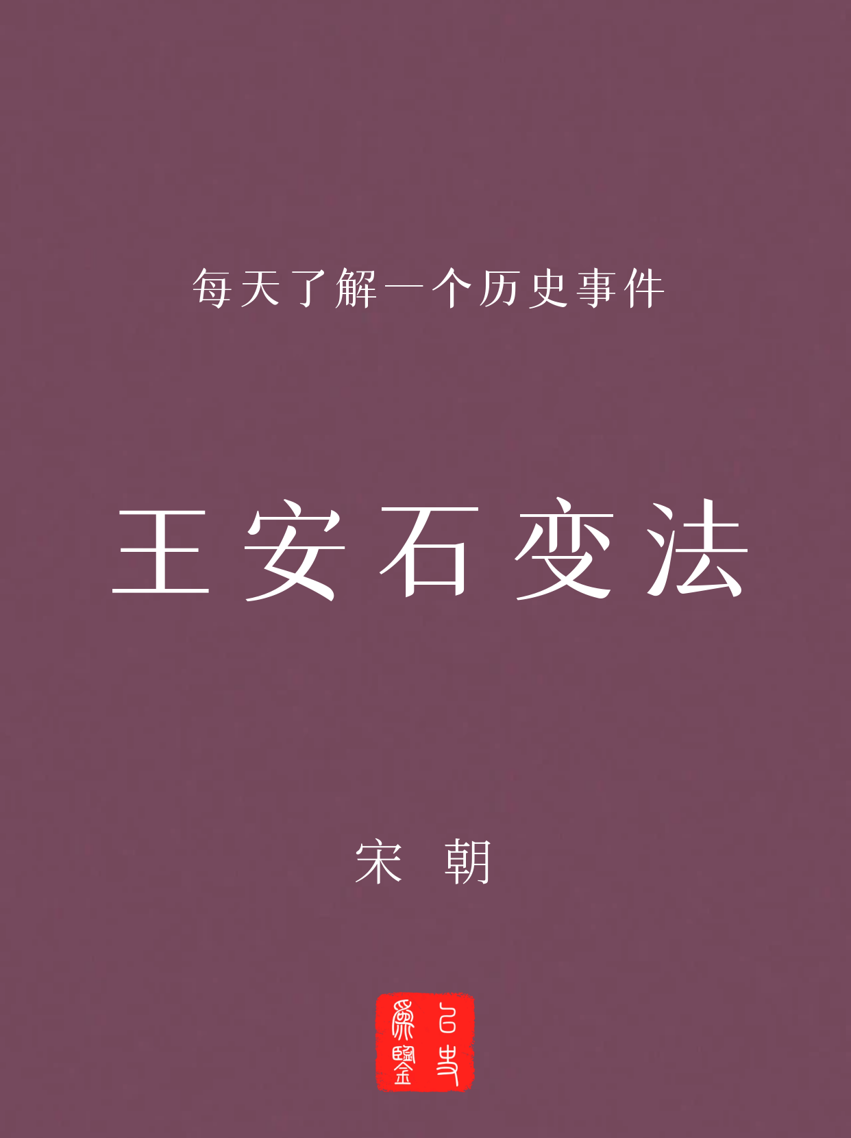 每天了解一个历史事件：<em>王安石变法</em>