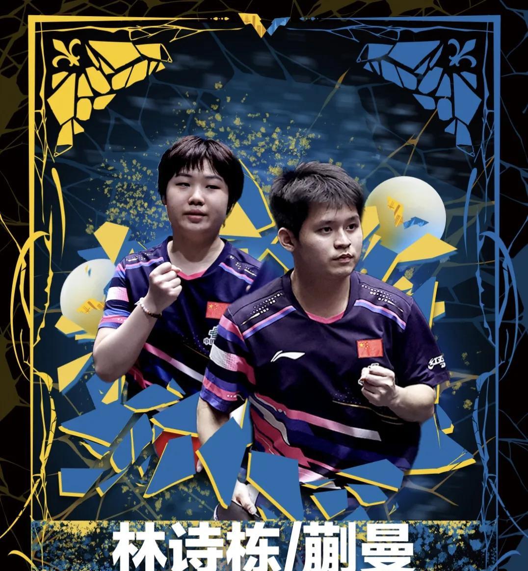 林诗栋/蒯曼横扫林钟勋/申裕斌勇夺WTT欧洲大满贯瑞典站丨混双冠军！本场比赛