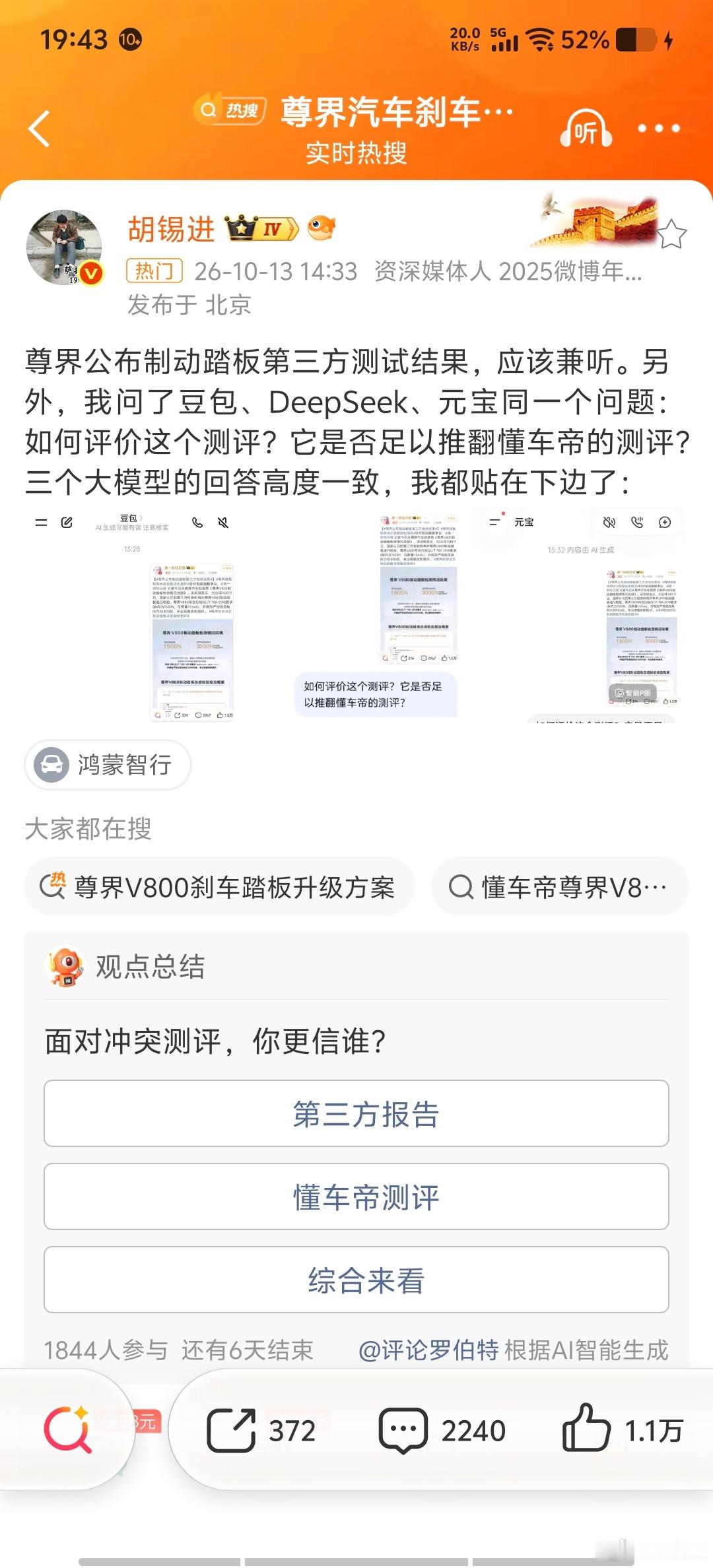 胡锡进用AI回应尊界检测报告胡锡进拿豆包、DeepSeek、元宝来评判尊界与懂车