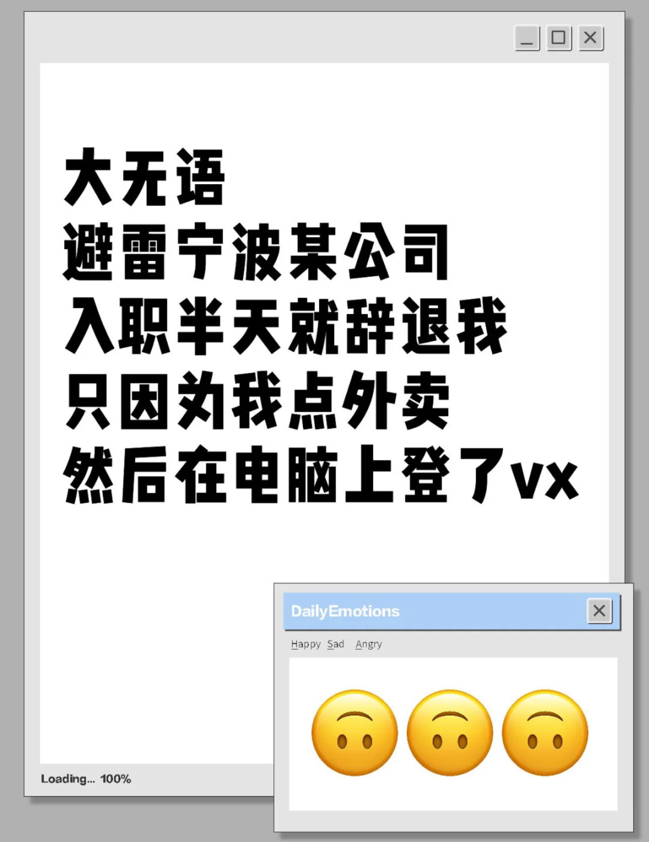 入职半天被辞退只因点外卖电脑登微信宁波网友吐嘈，刚入职一公司，试用期三个月，