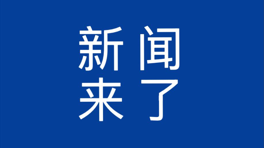 就在今天，1月3日上午11点前，刚刚发生的最新消息！第一、2026年1月1日，