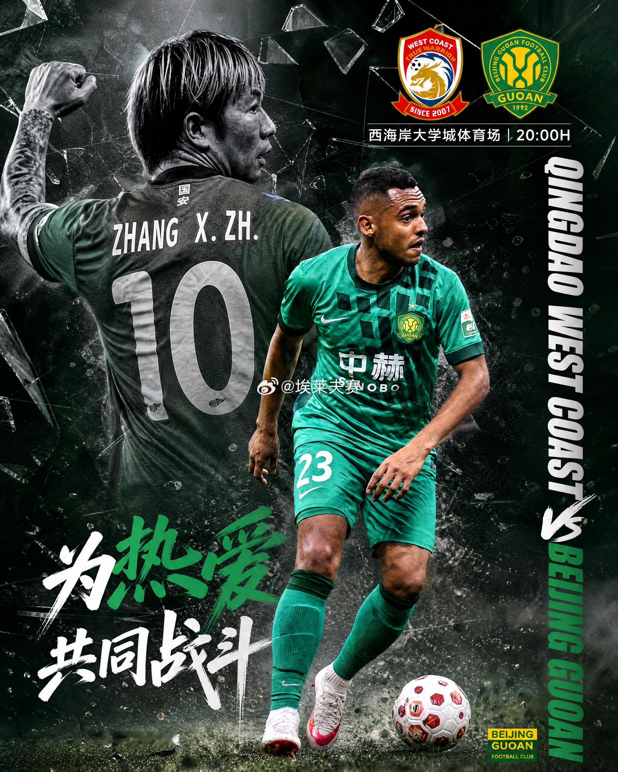 北京国安青岛西海岸vs北京国安⚔️比赛：青岛西海岸vs北京国安⚽️比赛性质：中