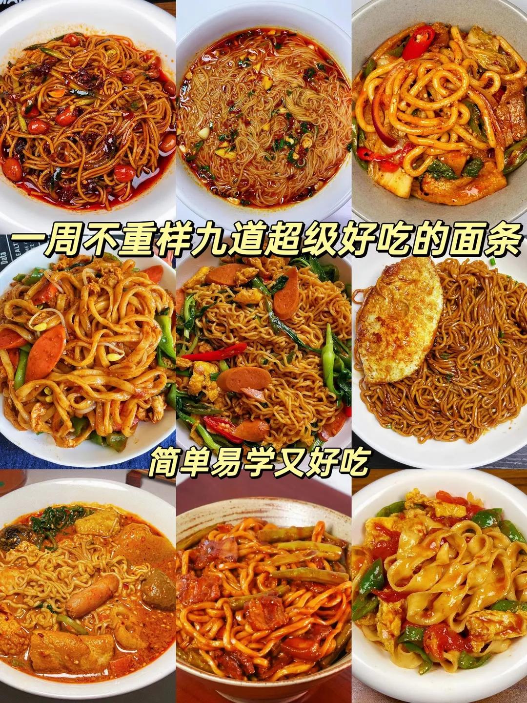 好久没吃面条了吧，九种面条超好吃做法来啦