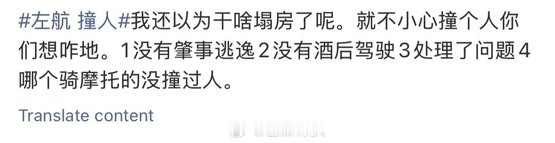 我看明白了，撞人的是摩托车，不是你们的左航哥哥是不[吐舌头眯眼睛笑][吐舌头眯眼睛笑]左航剐蹭​