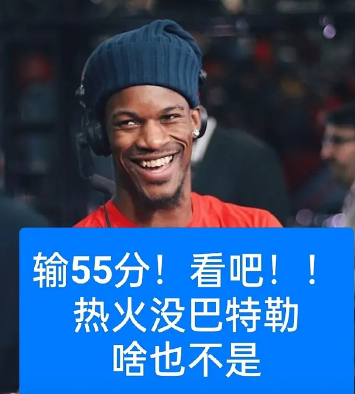 热火被骑士一轮游淘汰，最开心的是巴特勒，那最不开心的会是谁呢？哈哈，阿德巴约、