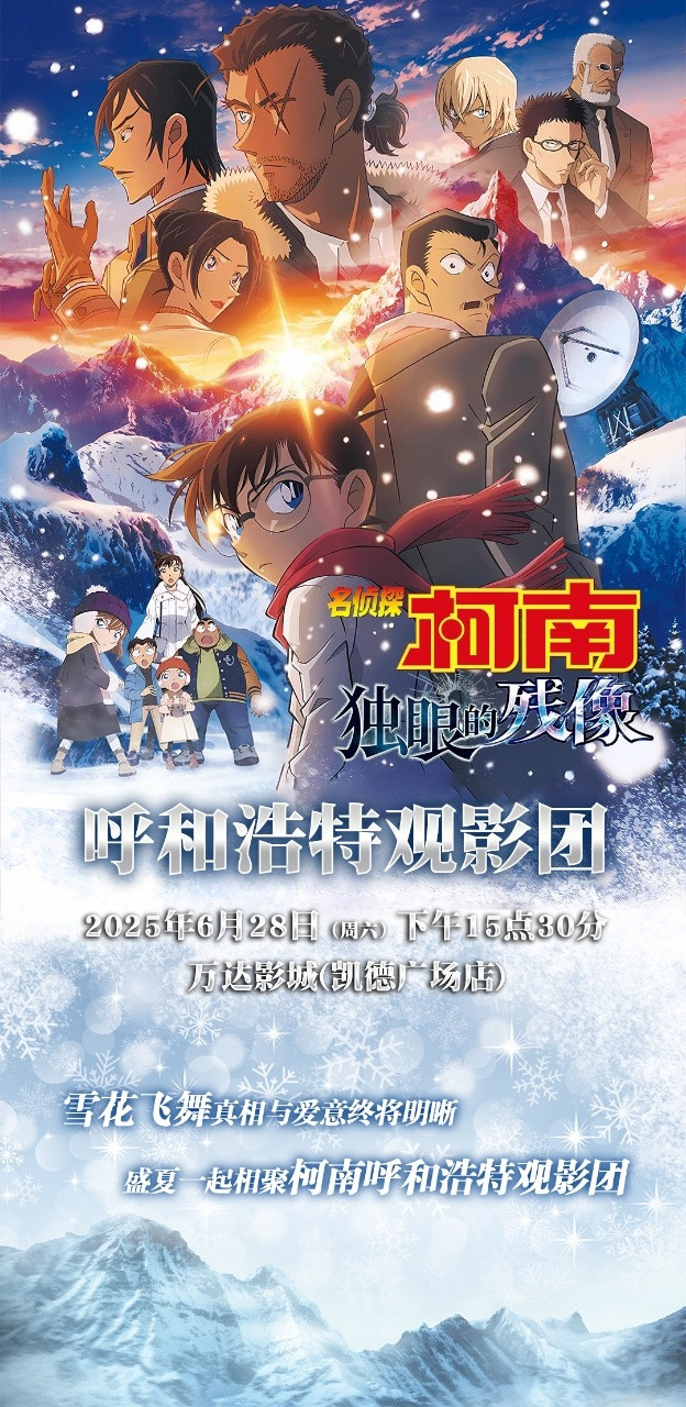 名侦探柯南独眼的残像柯南2025年剧场版呼市名侦探柯南观影团正在招新，欢迎大家