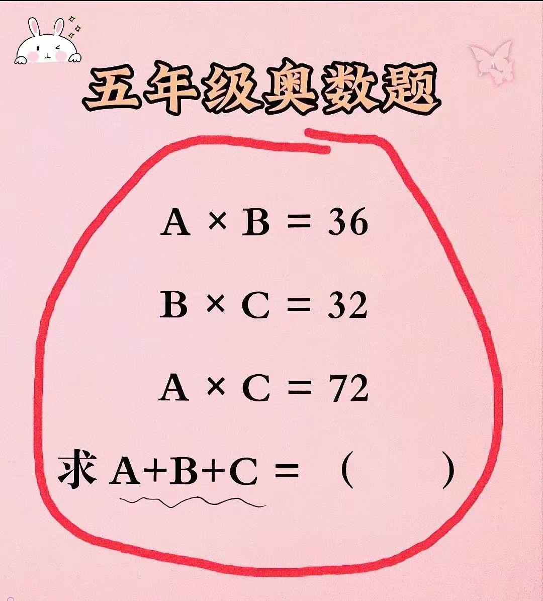 五年级奥数题，难度系数五颗星，来个高手，A+B+C等于多少？