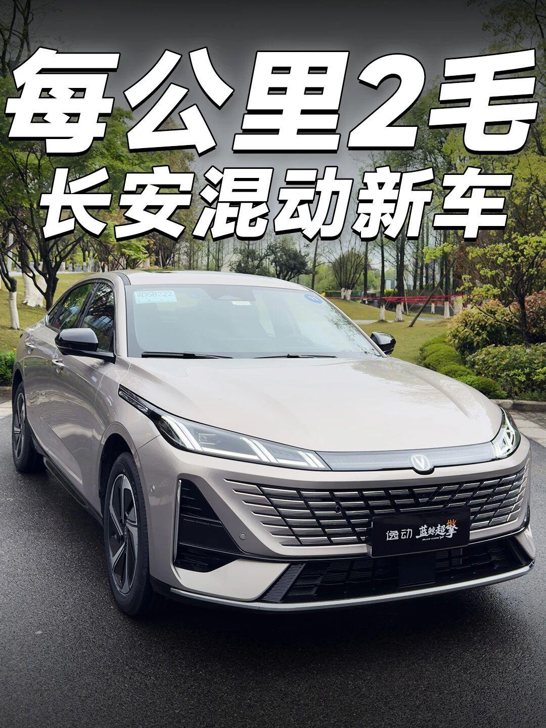 用着真的省，动力还强劲【不用充电的混动黑科技】作为10万级混动新车，长安逸动