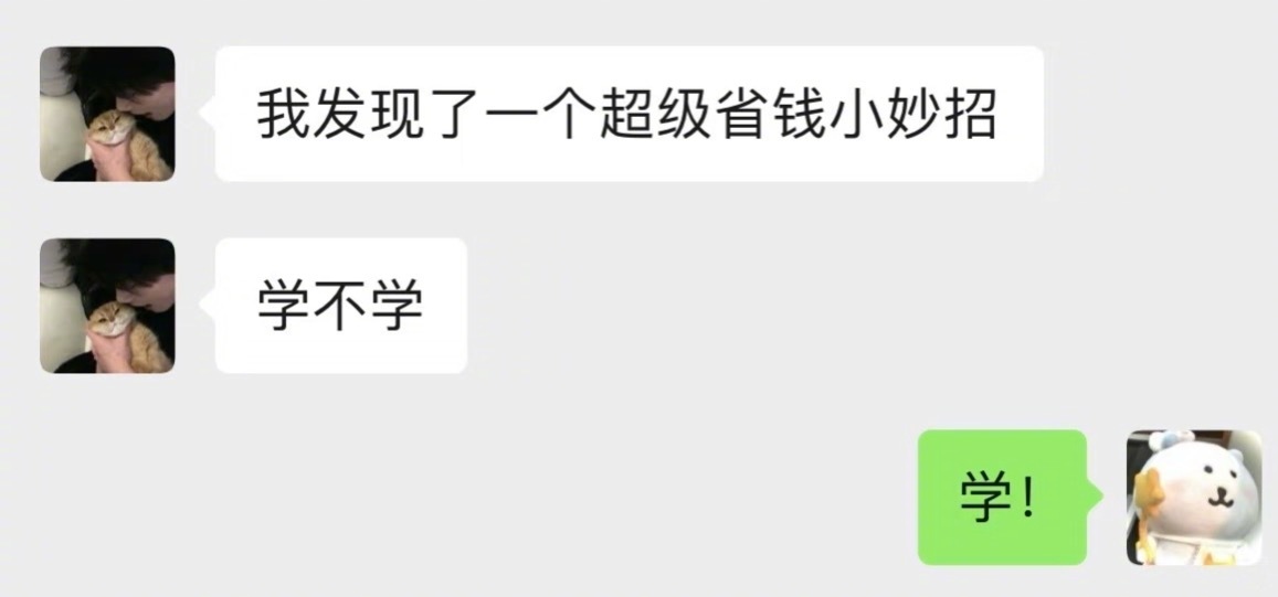 省钱小妙招你学会了吗？​​​