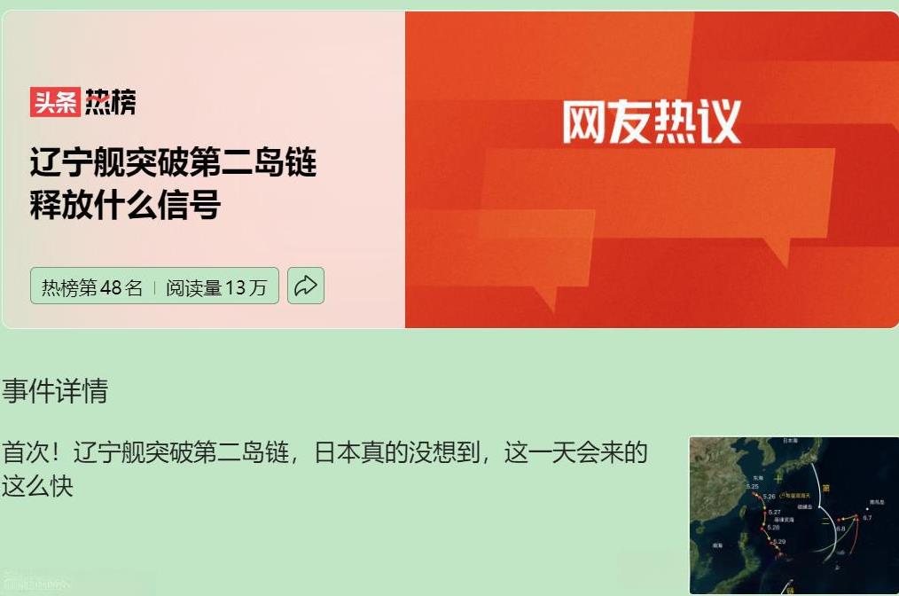 你肯定也关注到了辽宁舰编队这次超硬核的行动吧，这直接把美军的“岛链”防线给捅破了
