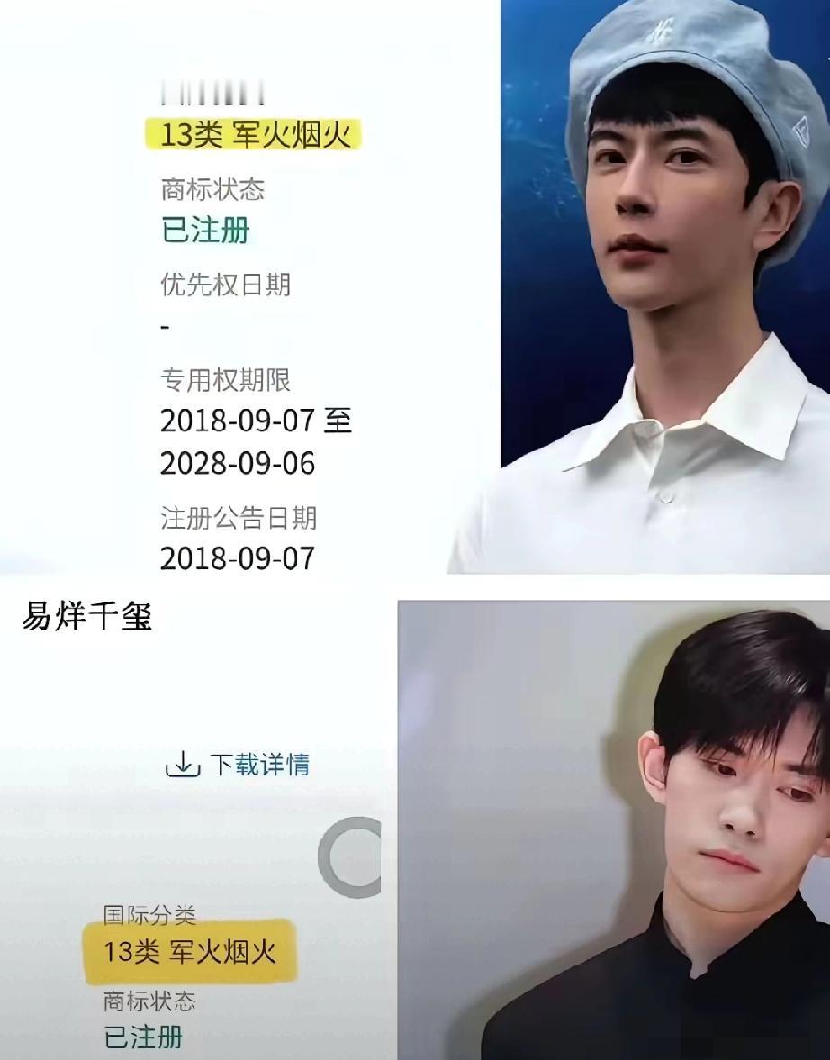 你知道吗？很多明星在注册商标时，会把“13类军火烟火”也一并拿下。别被名字吓到，