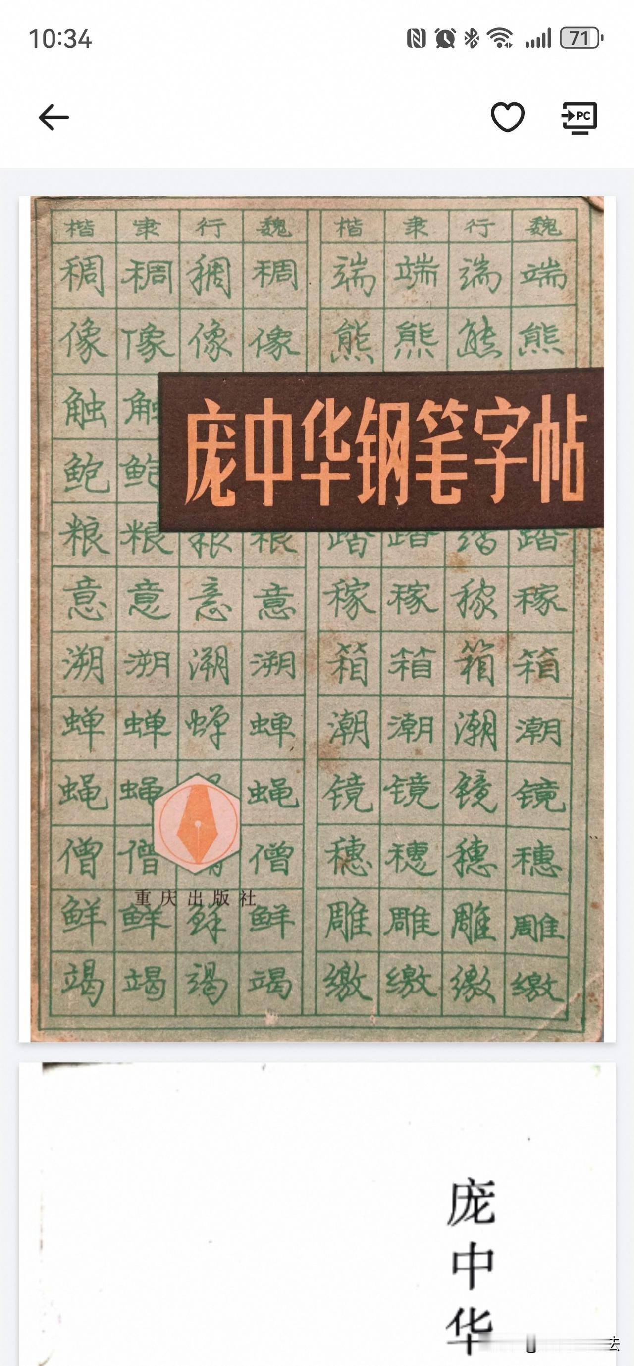 老一辈练字的精髓，现在很少有人懂翻看经典庞中华老字帖，才读懂练字真正的道理