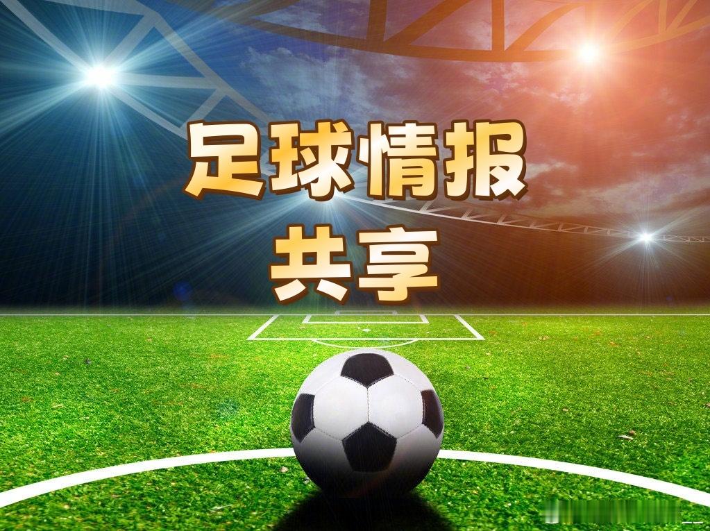 🚨🚨🚨外媒收費情报，是誘还是实，各位自辨，希望对大家分析有帮助：一、世堺杯