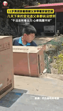 河北邢台，父亲担心11岁儿子放暑假在家沉迷手机，于是带着他出去装空调，一开始他特