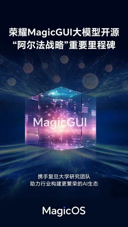 荣耀发布MagicGUI自研开源大模型，首发搭载折叠屏MagicV5！荣耀