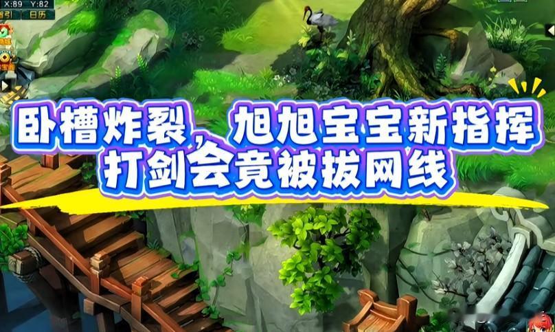 旭旭宝宝新指挥征战剑会出现爆笑名场面对局中途麦克风突然失声指挥妻子上前帮