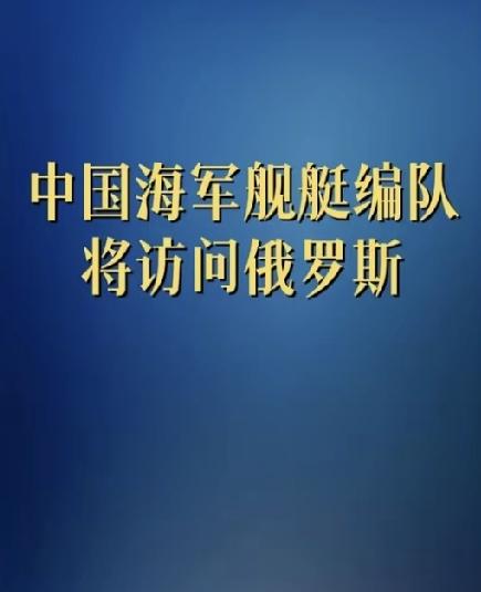 太反常！中国3万吨编队奔赴海参崴全程没有一艘主战战舰中俄年度海上重头戏即
