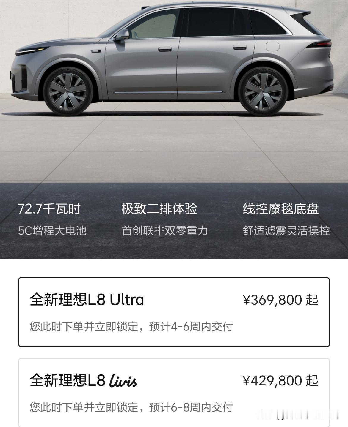 全新理想L8的交付周期更新。Ultra版4-6周内交付；Livis版6-8