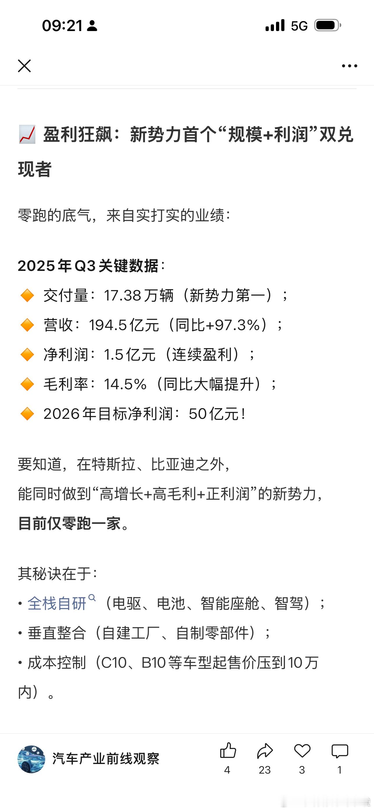 零跑真是一家神奇的企业，2026年盈利目标设定为50亿元，同时期销量目标锁定10