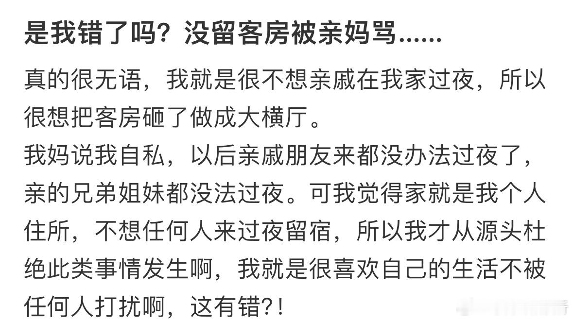 是我错了吗？没留客房被亲妈骂​​​