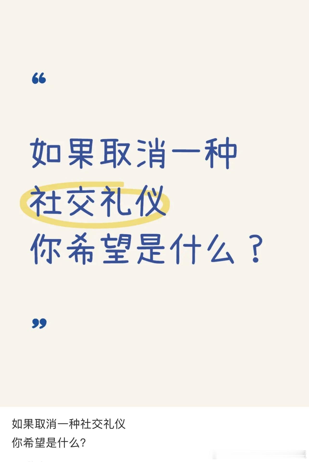 你希望取消哪种社交礼仪？​​​