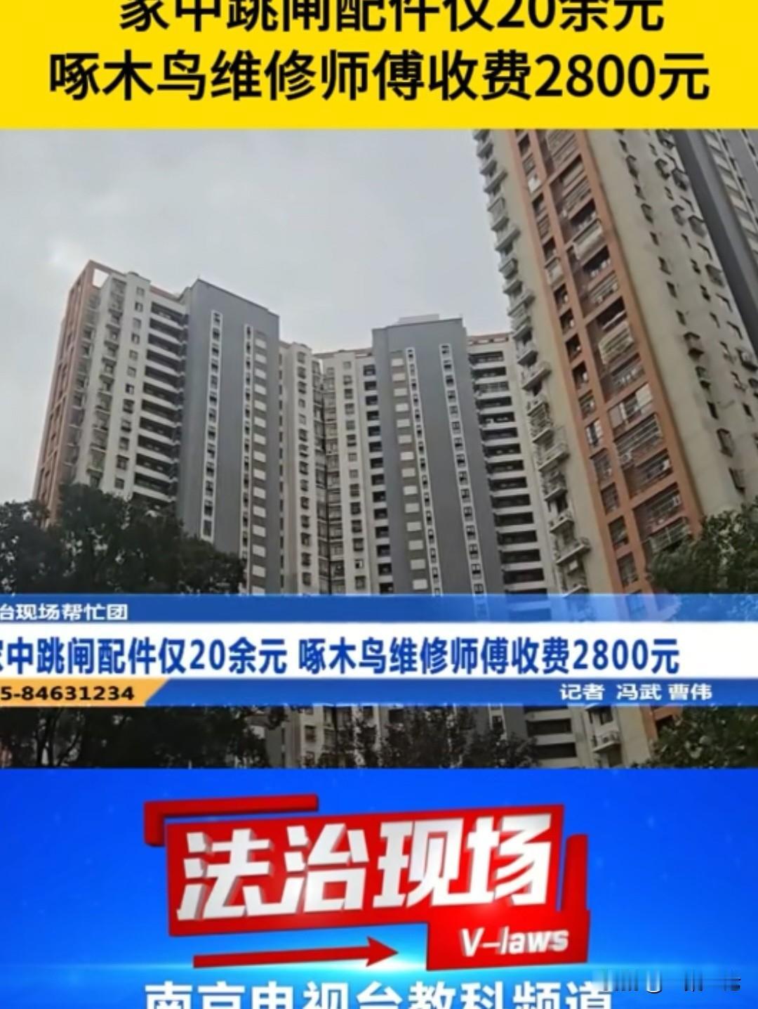 江苏南京，女子家电路跳闸，她担心家中会起火，就在一个平台，叫了一位维修师傅上门。