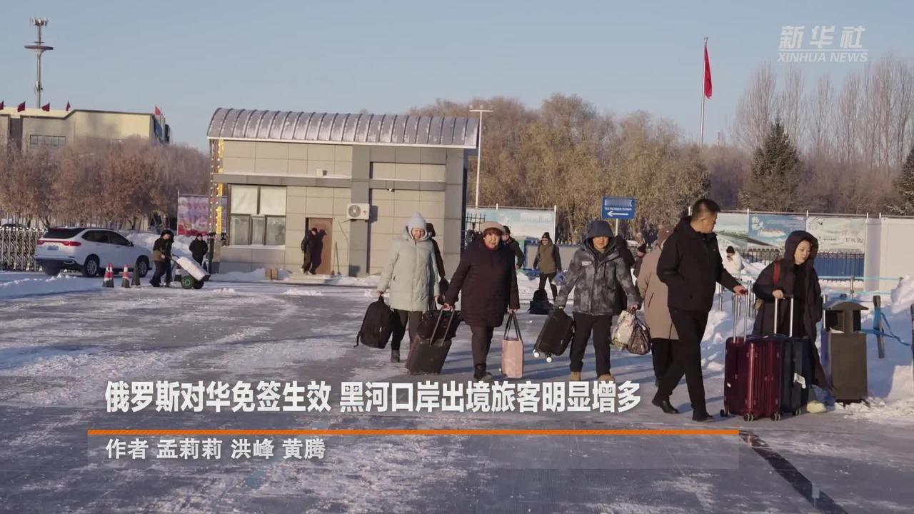 中俄双向免签一落地，边境口岸先热闹起来——黑河俄方游客同比涨169.53%