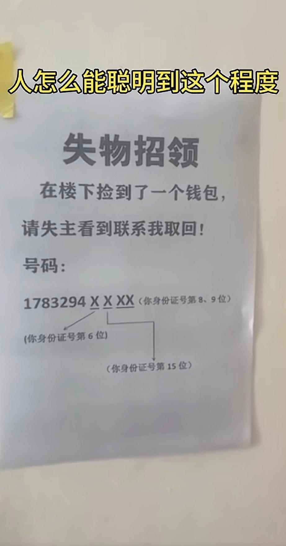 这人真是太聪明了！有人在楼下捡到钱包，想了个绝妙的办法发失物招领：不留完整电话，