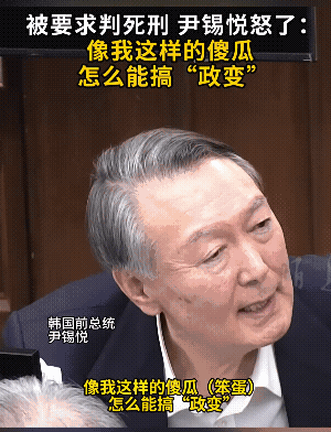 死刑建议真是把尹锡悦吓坏了！在为自己的辩护过程中，他直接称自己为“傻瓜”，辩称傻