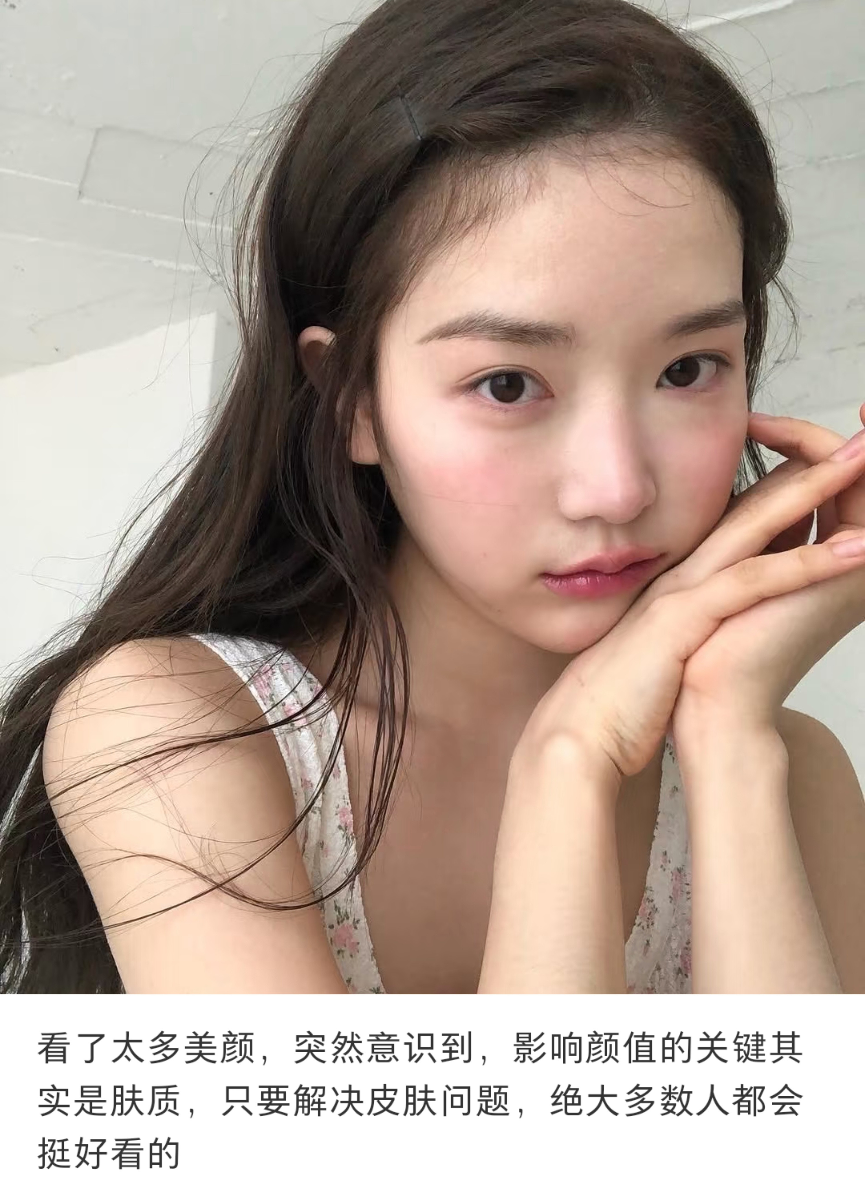 突然意识到，影响颜值的关键其实是肤质​​​