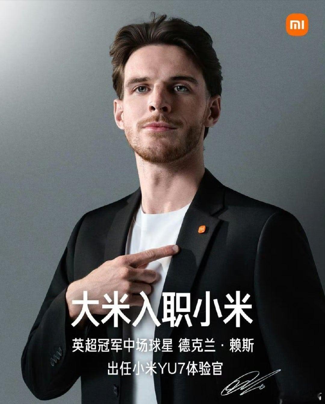 小米签下英超冠军球星赖斯小米在选代言人这里是有点东西的，前有舒淇配su7，现