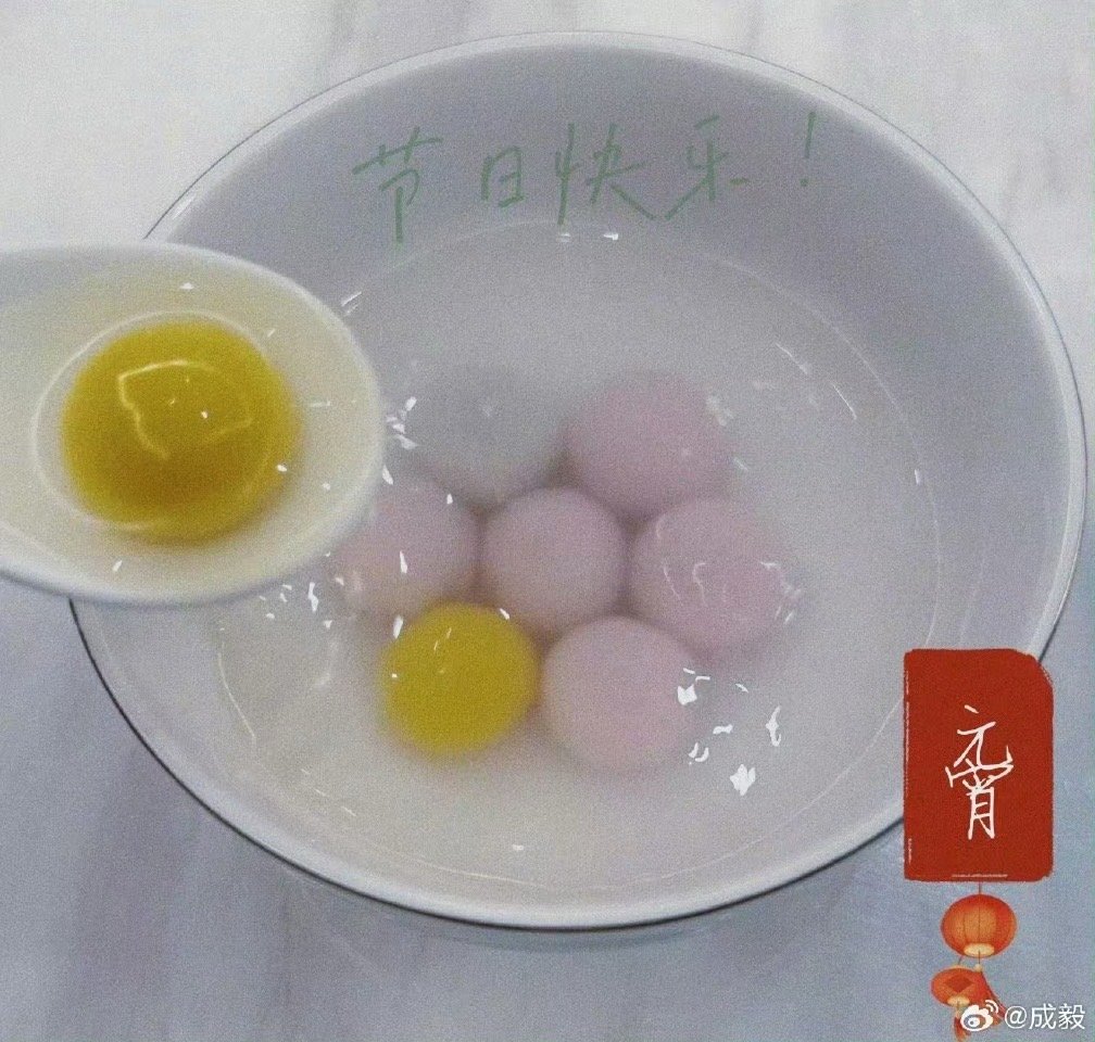 在成毅的汤圆里发现了华点成毅我勒个豆啊！还得是我们成毅哥啊！真的是太细节了吧！