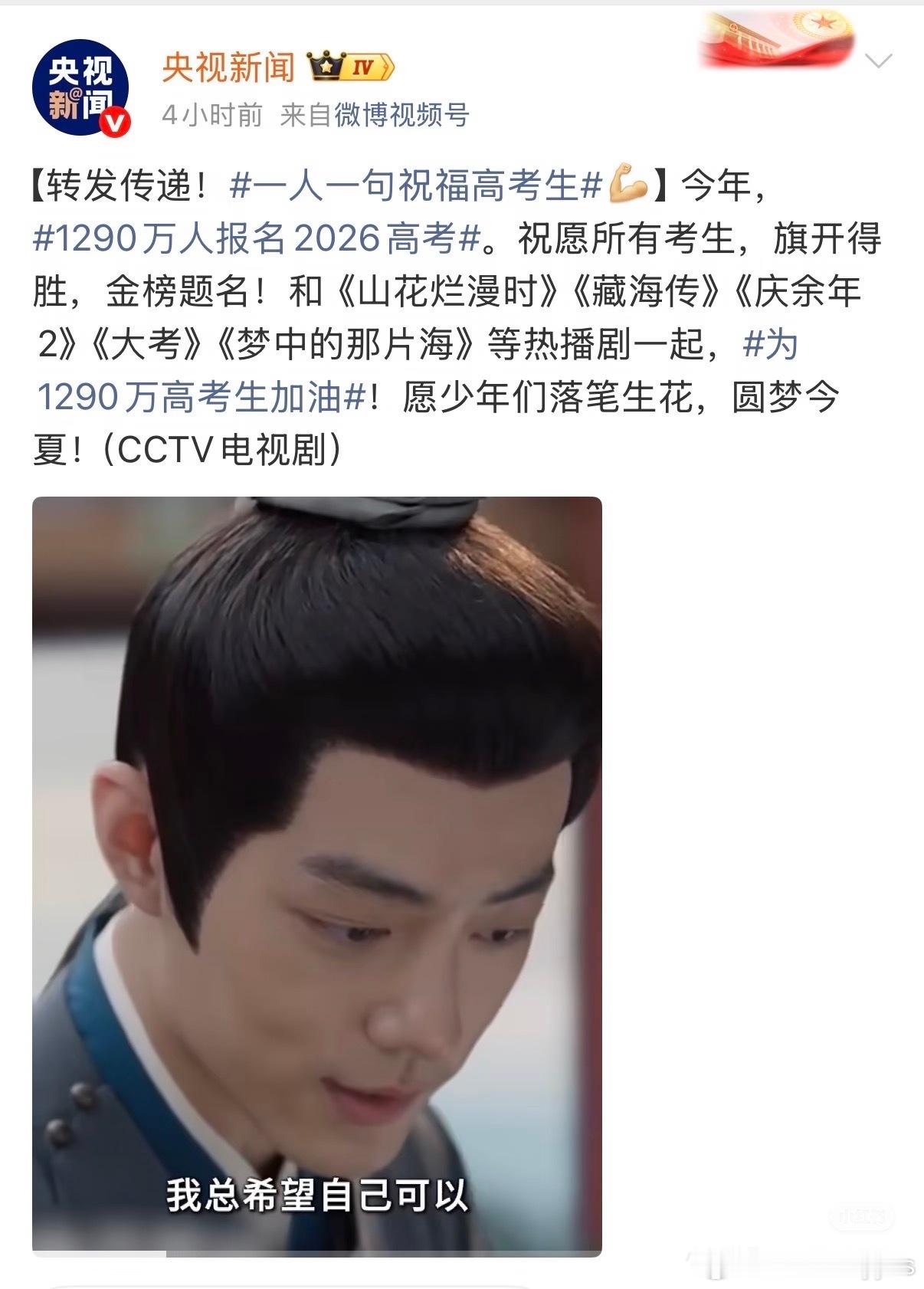 央妈暖心翻牌，肖战随央视助力高考✨央视新闻发文助力1290万高考生✨携《藏海传》