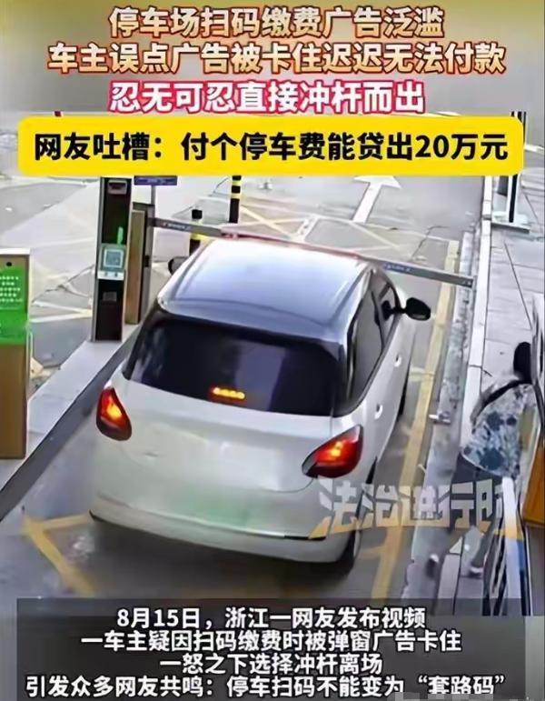 这下终于要动真格了！停车场扫码被弹窗卡死这种糟心事，正式划入严打范围。 8